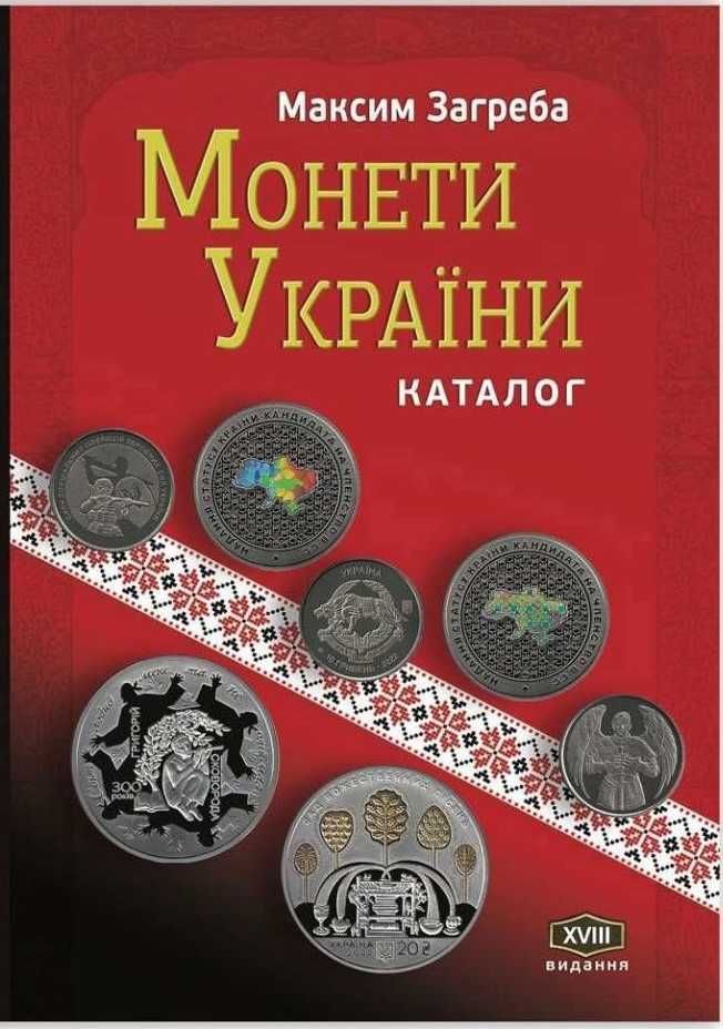 Каталог Монети України Максим Загреба жорстка обкладинка 2023