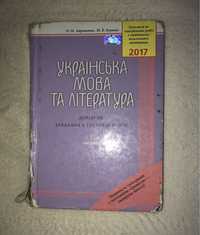 Довідник та збірник з української мови та літератури