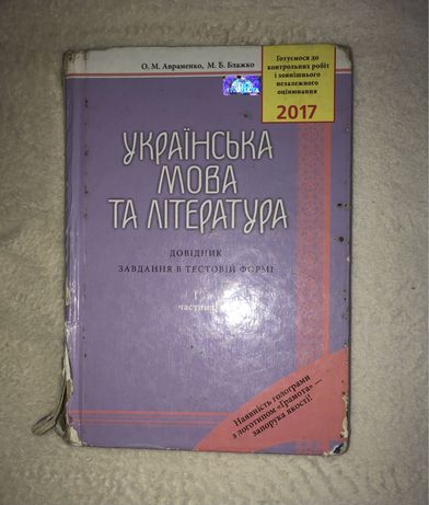 Довідник та збірник з української мови та літератури