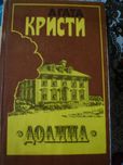 агата кристи  долина