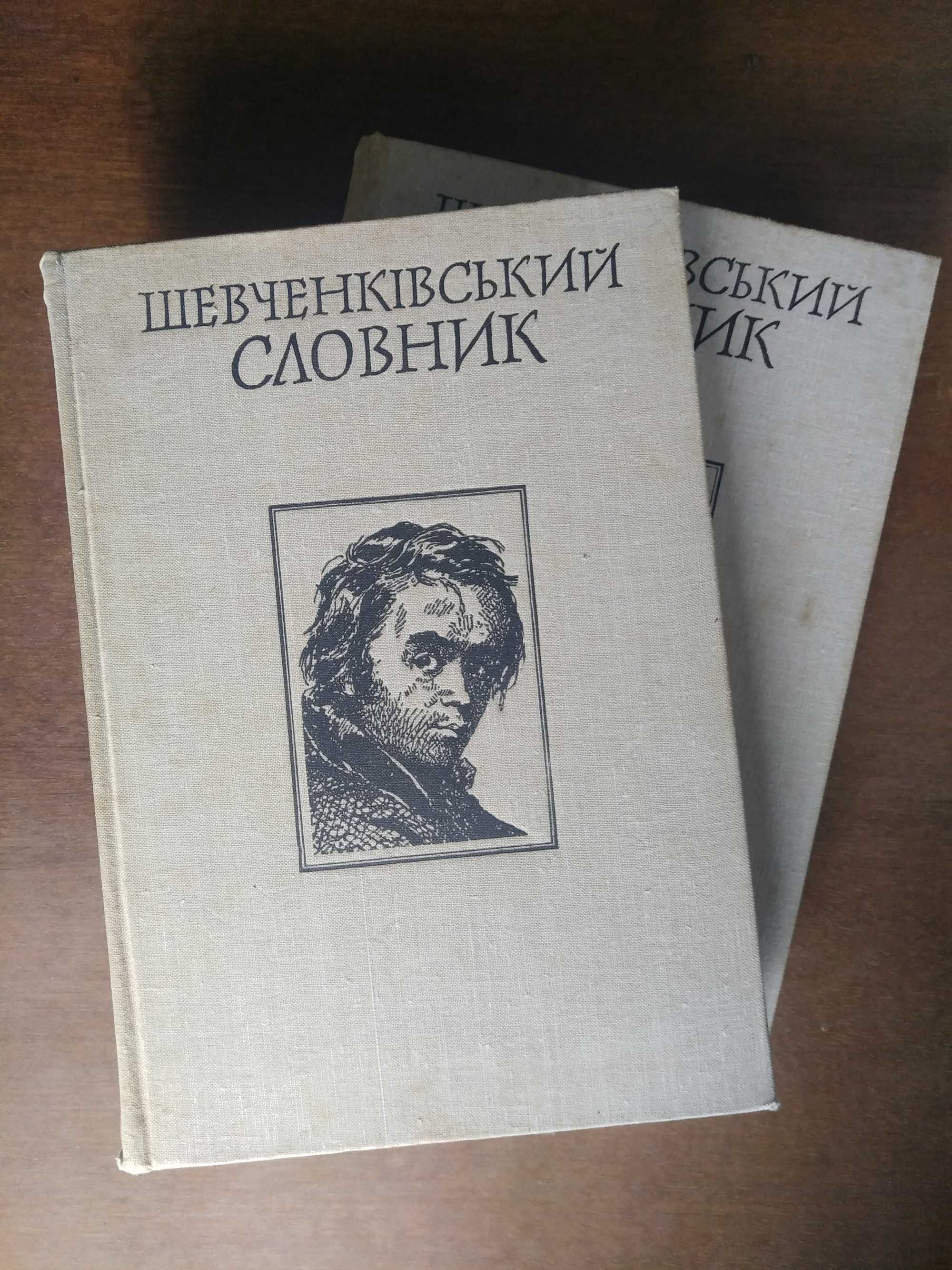 Шевченківський словник у двох томах. 1976-1977 рр.