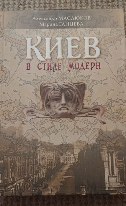 "Киев в стиле модерн"