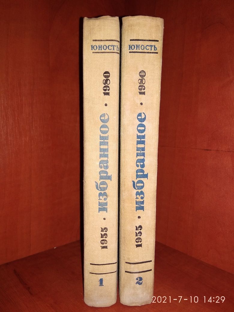 Юность. Избранное. 2 тома, "Правда", 1980