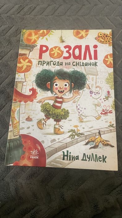Ніна Дуллек Розалі. Пригода на сніданок