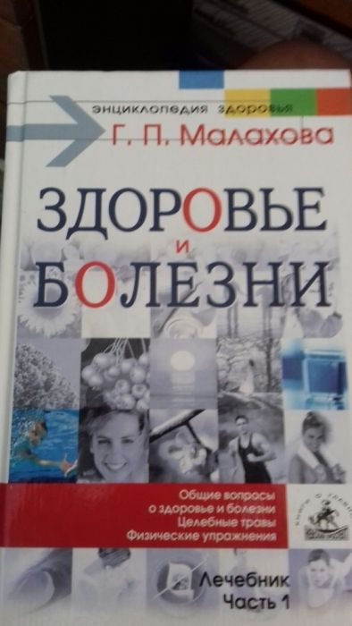 Малахов. Энциклопедия здоровья. Здоровье и болезни.315 стр.2003 год