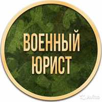 Военный адвокат Запорожье - Военный адвокат Днепр, адвокат, юрист