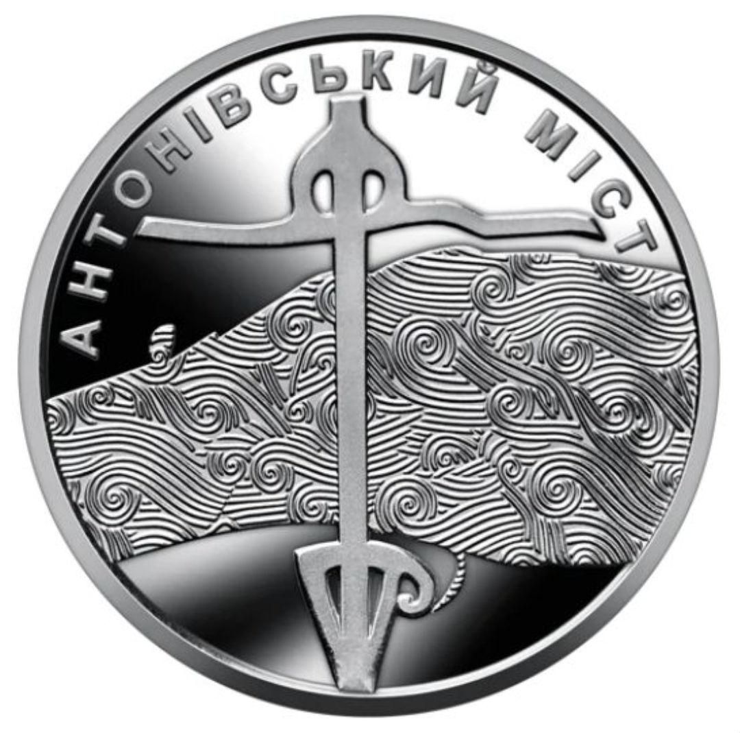Памятная монета "Антонівський міст"