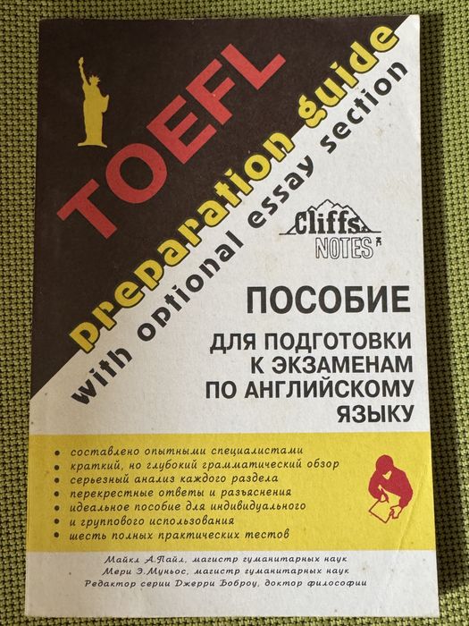 Toefl пособие для подготовки к экзаменам Английского