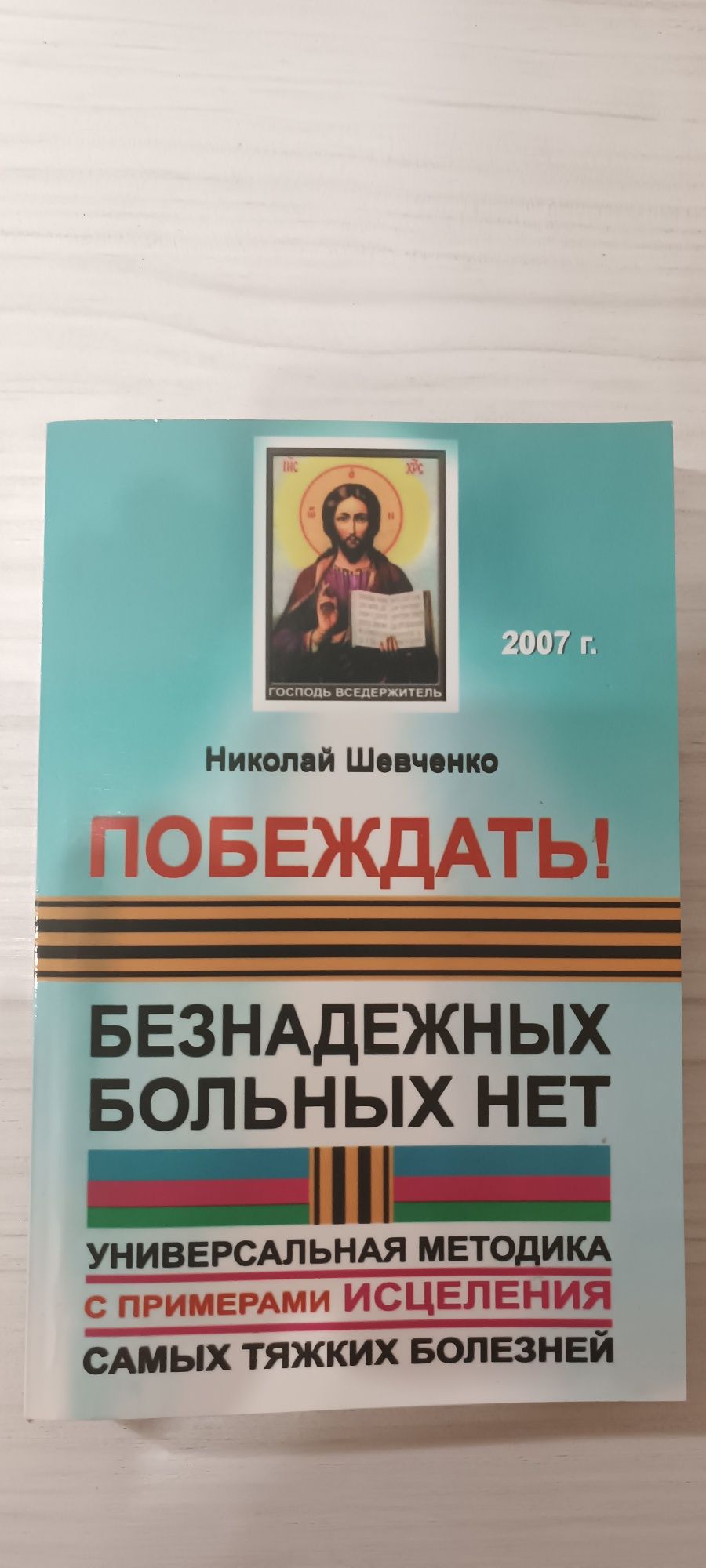 Побеждать! Николай Шевченко, Безнадежных больных нет