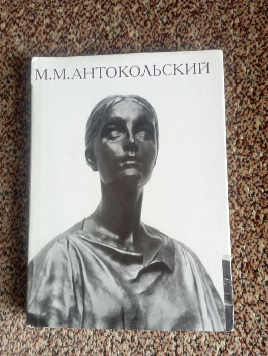 Книга " М.М. Антокольский. Жизнь и творчество." Э.Кузнецова.