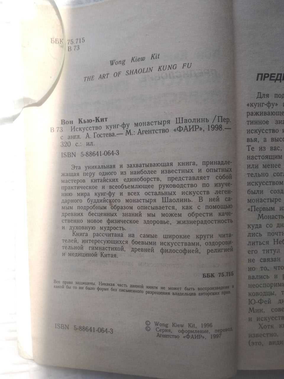 Единоборства. Искусство кунг-фу монастыря Шаолинь.