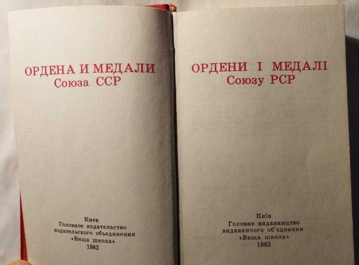 книга Ордени і медалі Союзу РСР / Ордена и медали Союза ССР