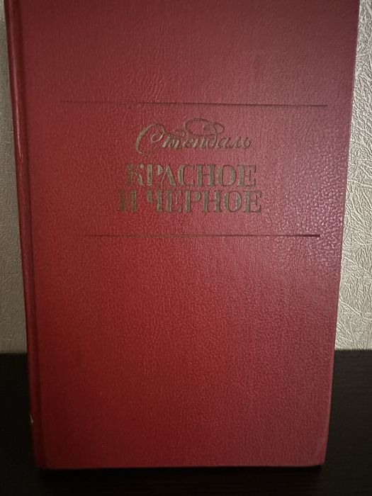 Стендаль. Червоне та чорне