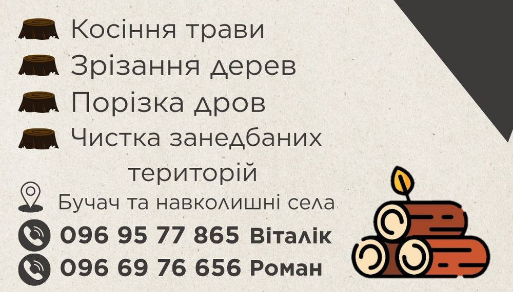 Зрізання дерев, порізка дров