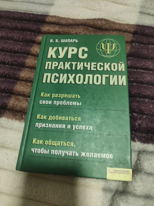 Шапарь курс практической психологии