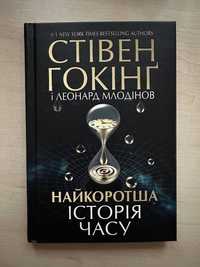 Стівен Гокінг і Леонард Млодінов "Найкоротша історія часу"