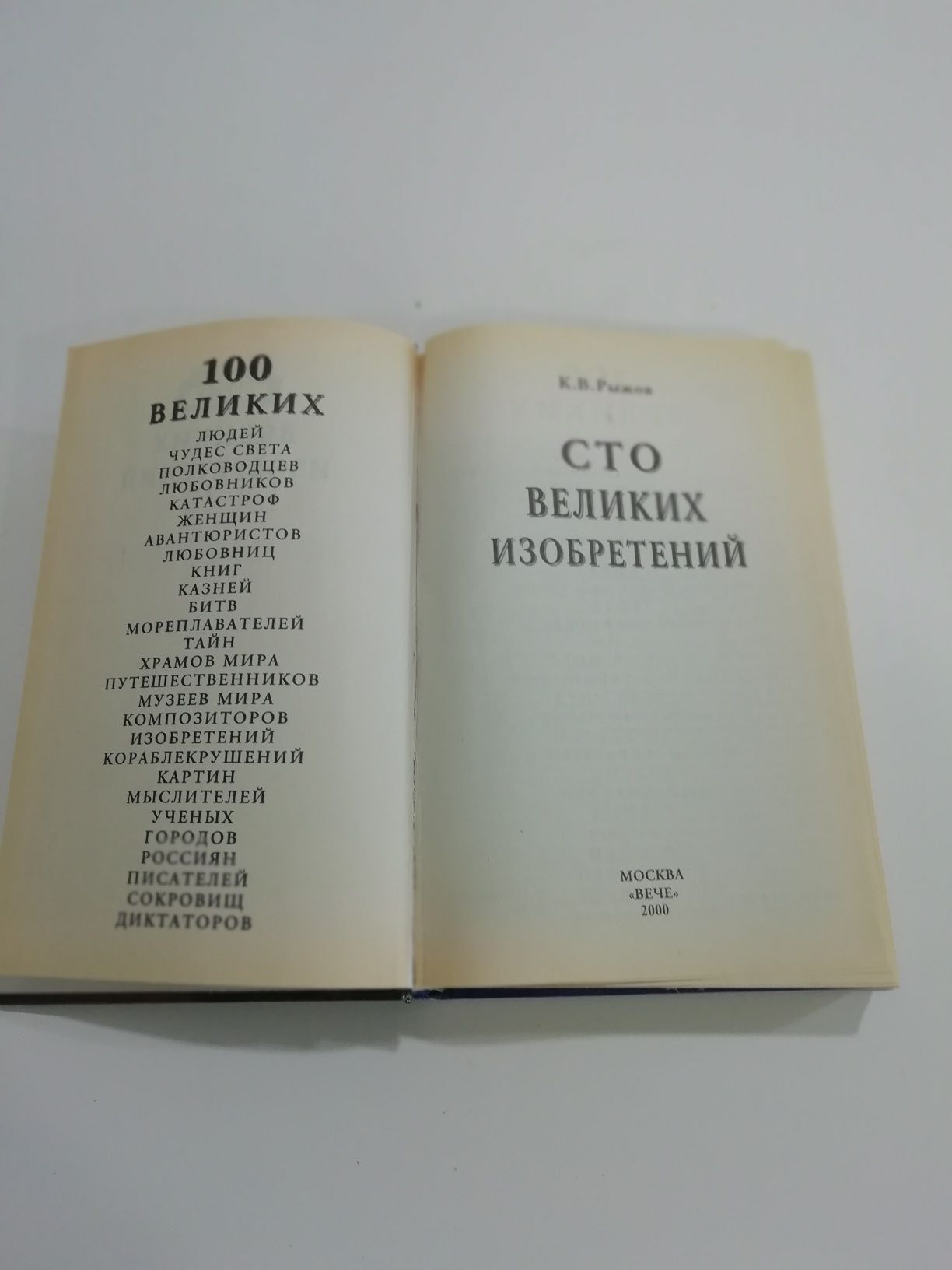 Книга "100 великих изобретений"
