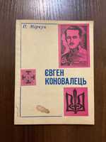 Євген Коновалець П. Мірчук 1990 Львів УВО ОУН Репринт