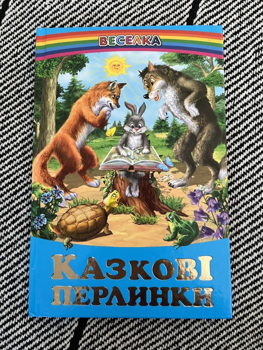 Книга дитяча казкові перлинки