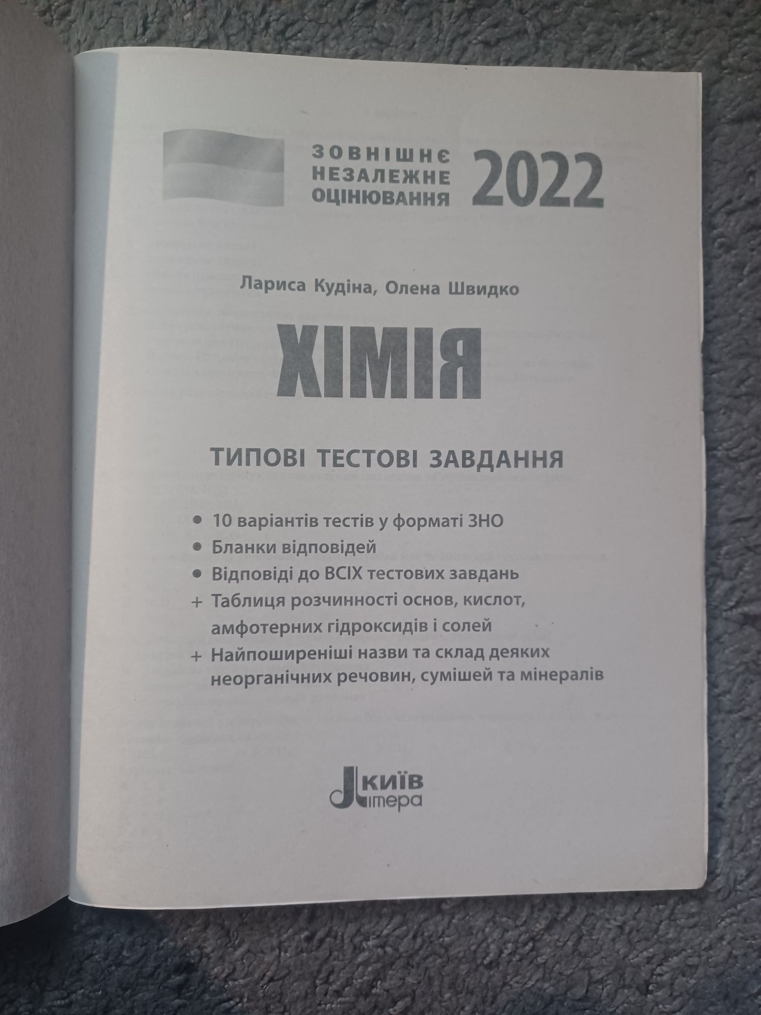 ЗНО хімія 2022 тести