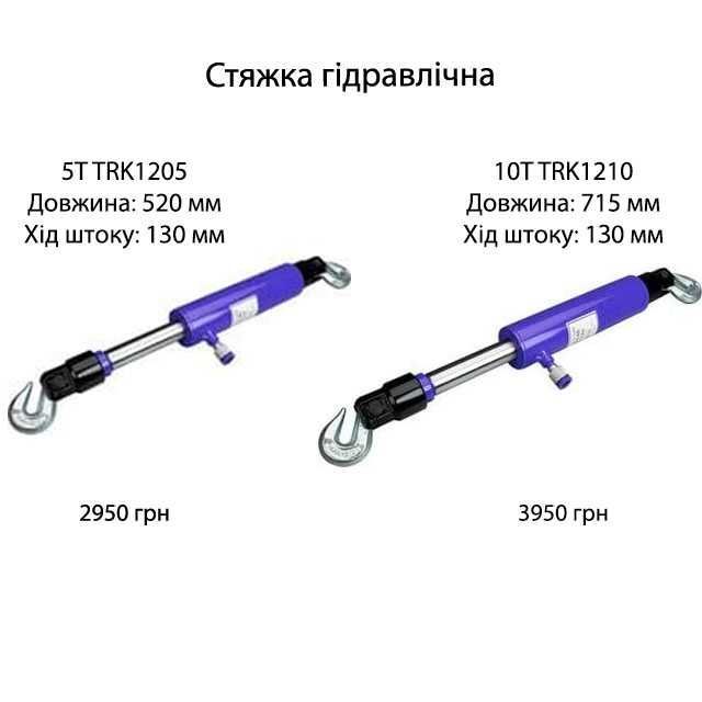 Стяжка гідравлічна 5 тонн 10 тонн TRK1210 гидравлическая стяжка