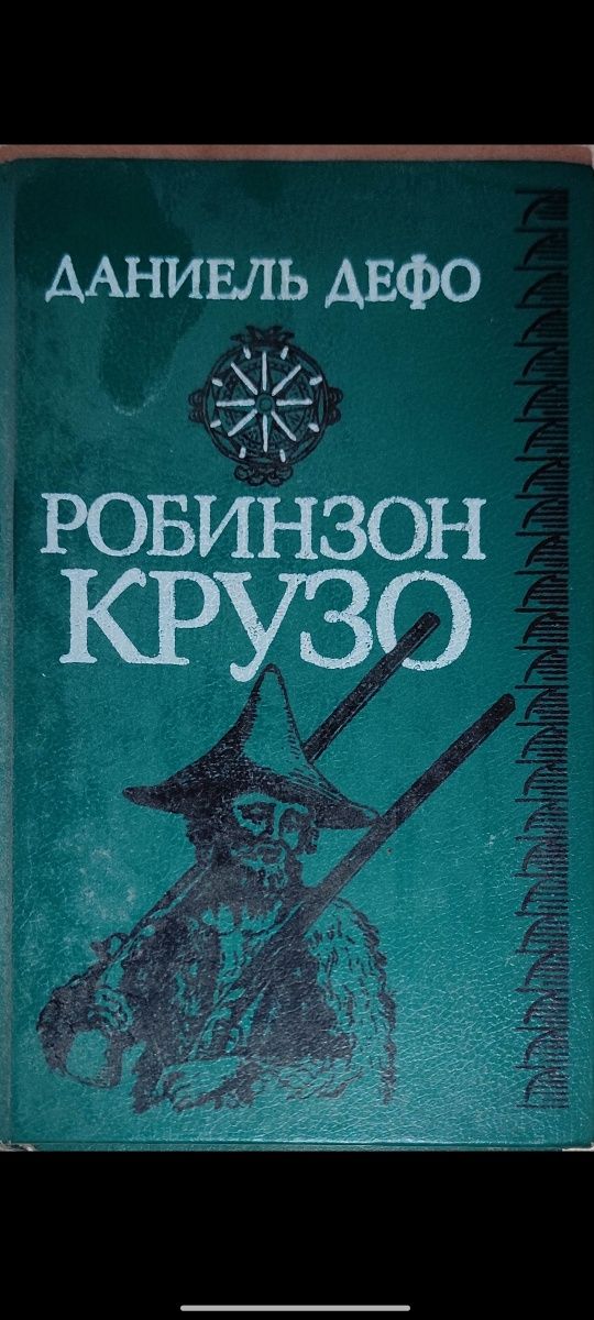 Даниель Дефо. Робинзон Крузо (1990 г.)
