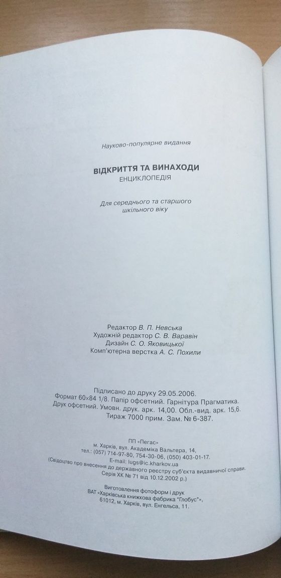 Енциклопедія Відкриття та винаходи.