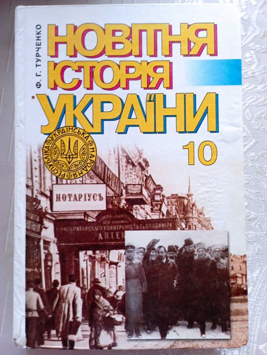 Історія України 10 клас Турченко в гарному стані