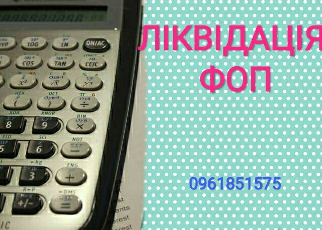 Бухгалтер ФОП. Відкриття/закриття/ліцензії/акциз/гранти/зп/супровід