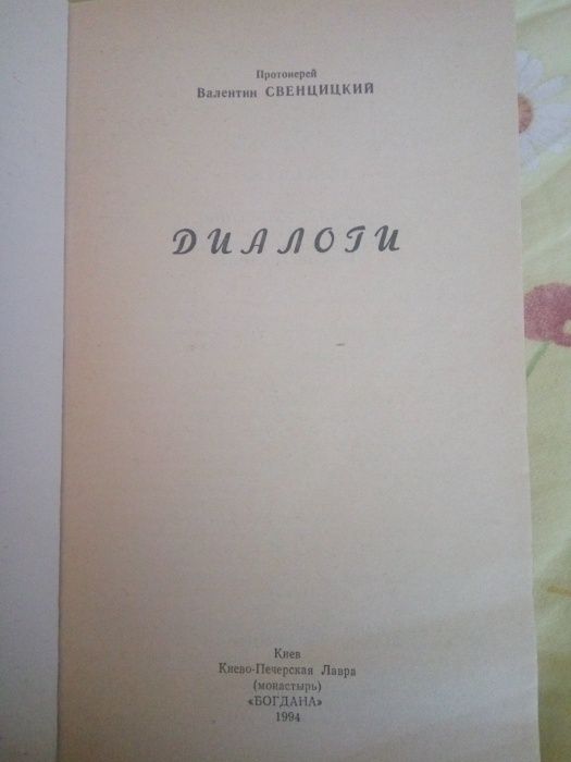 Церковная книга Диалоги Протоиерей В Свенцицкий 1994г