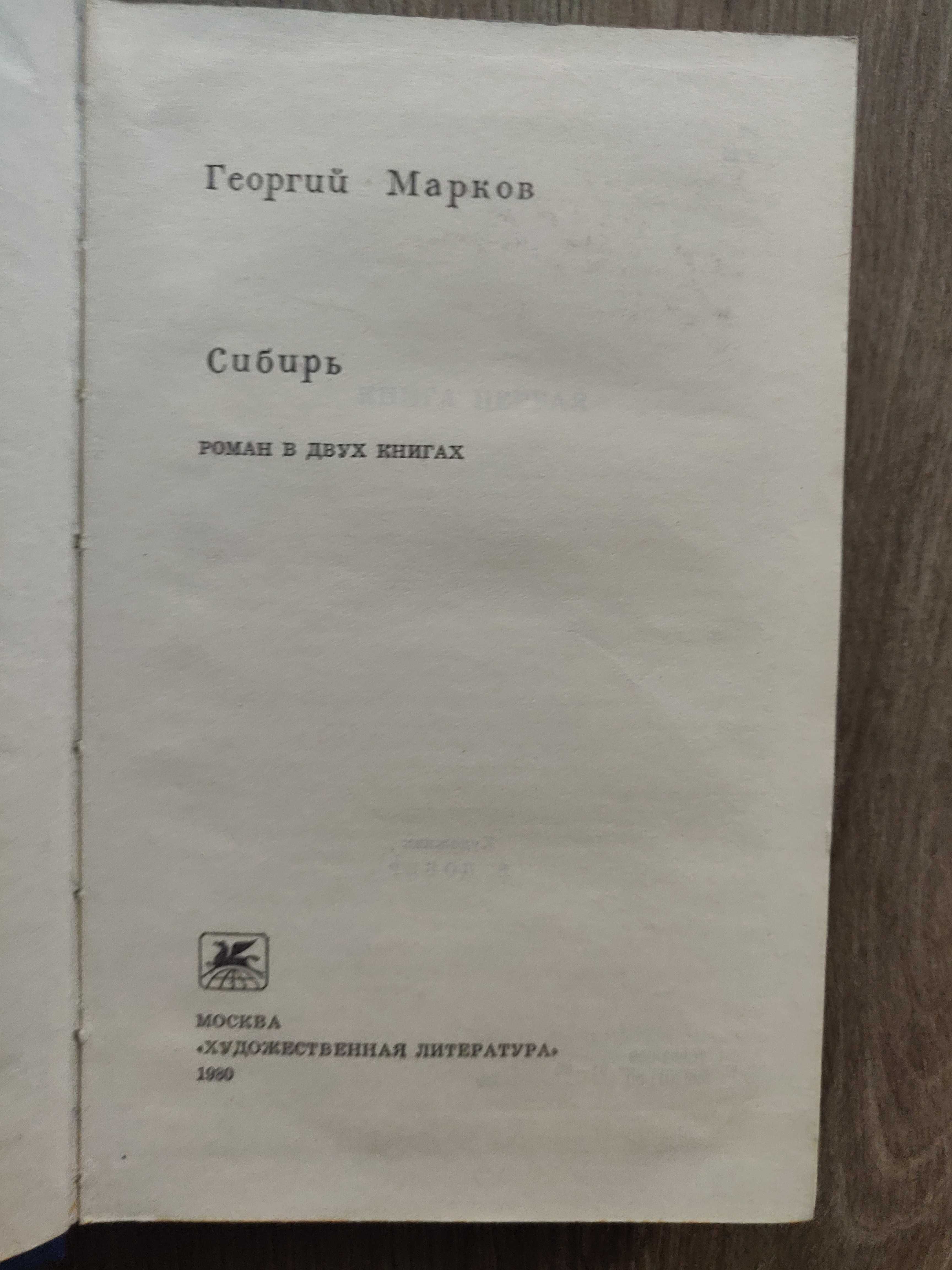 Георгий Марков "Сибирь" 1977г. идеальное состояние