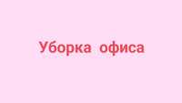 Уборщица офиса 3 раза в неделю (уборка, клининг)