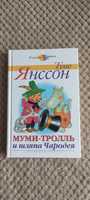 Янссон. Шляпа волшебника, чародея, Муми тролли,детская книга