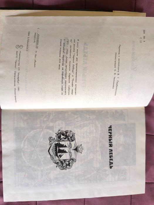 Рафаэль Сабатини: Чёрный лебедь.