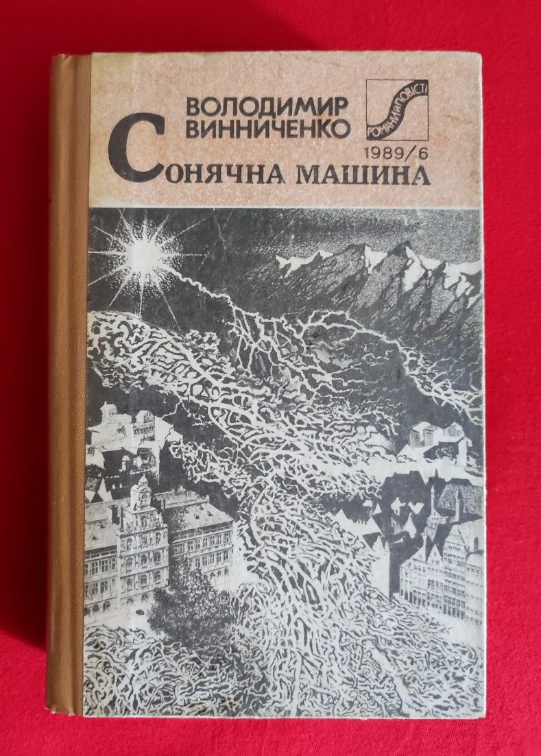 Володимир Винниченко. Сонячна машина.