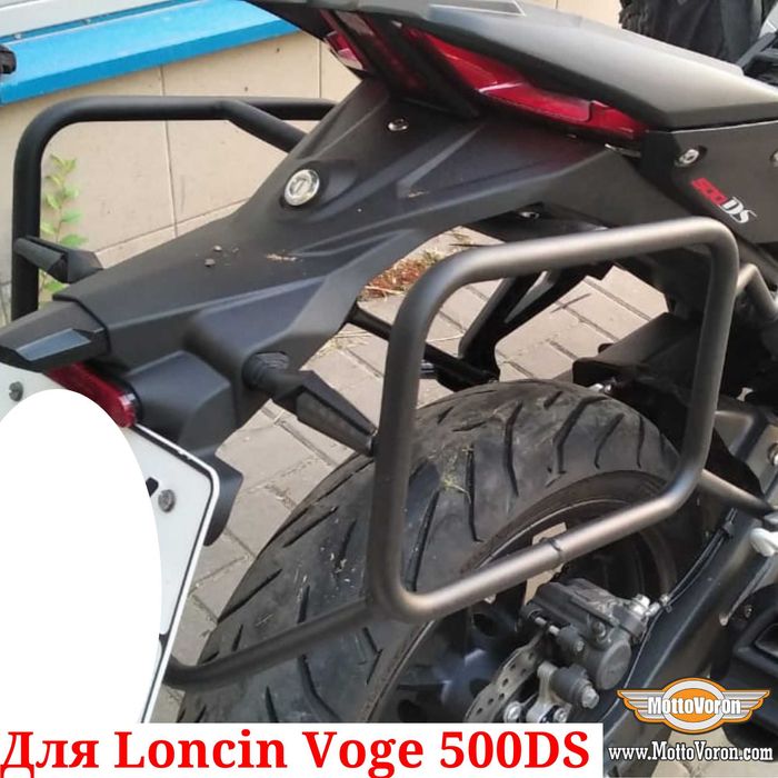 Loncin Voge 500 DS Боковые рамки Voge 500DS багажник система под сумки