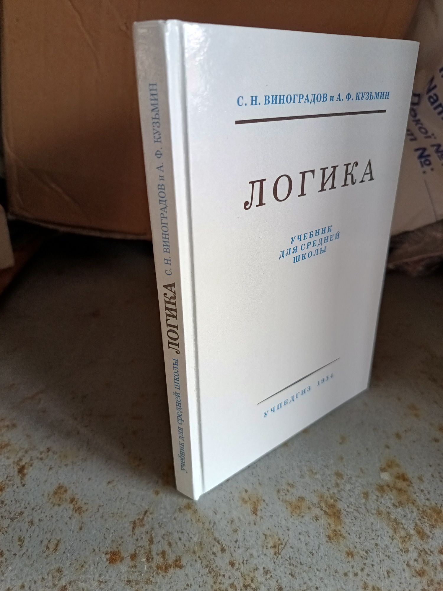 ЛОГИКА, учебник для средней школы, Виноградов, перепечать с 1954 г