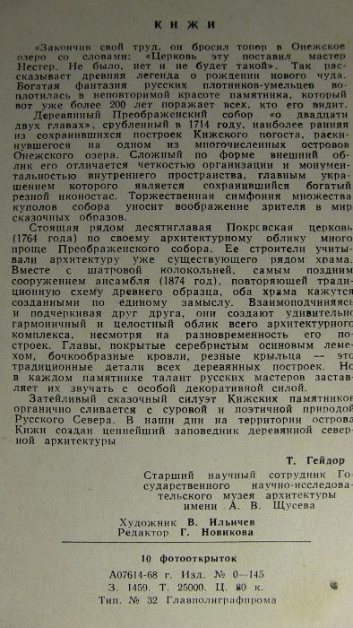 Набор открыток "Кижи". 1968 г. Художник В. Ильичев Открытки Комплект