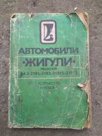 Книга експлуатації автомобіля ВАЗ-2101, 2102,21013,21011