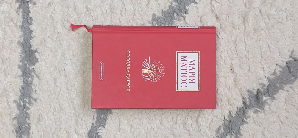 Солодка Даруся.Марія Матіос.Стан ідеальний.