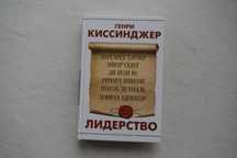 Генри Киссинджер  Лидерство