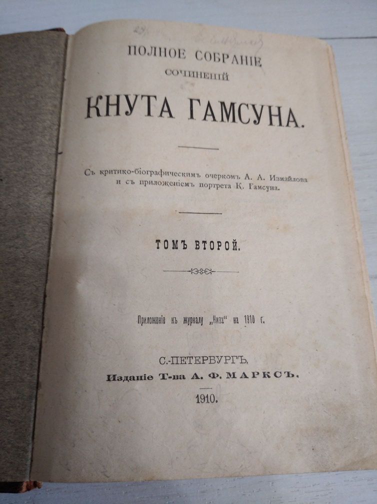 Кнут Гамсун, Полное собрание сочинений, 1910 г, т. 2,4,5.