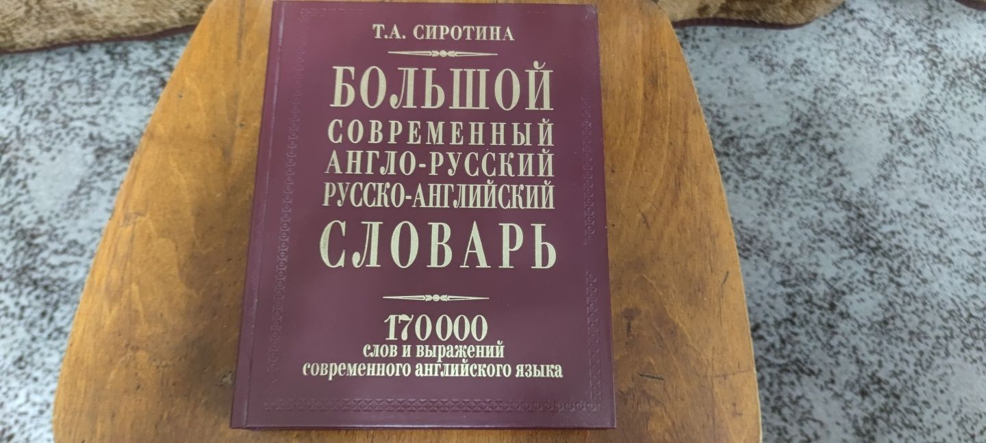 Великий сучасний англо-російський словник 170 000 слів