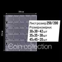 Листи для зберігання монет в альбом 250/200 мм/колекціонування
