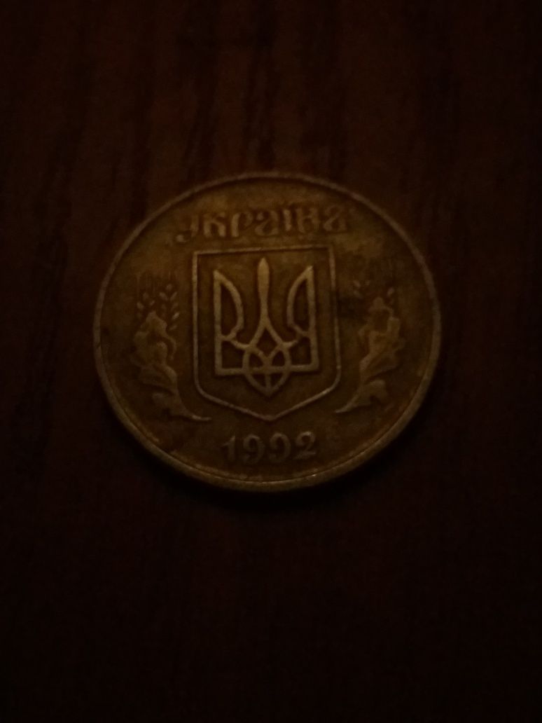 продаю 50 Копійок 1992 року