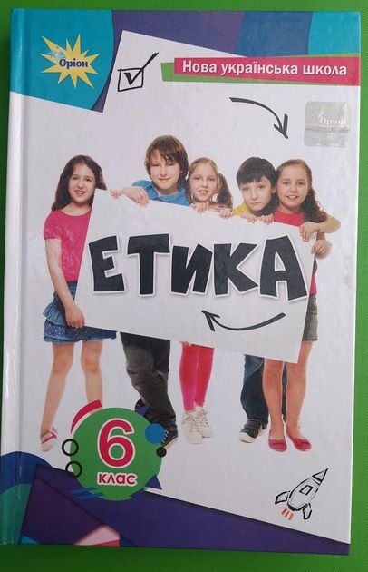 Етика 6 клас. Підручник. НУШ. Т.В.Мелещенко. Оріон
