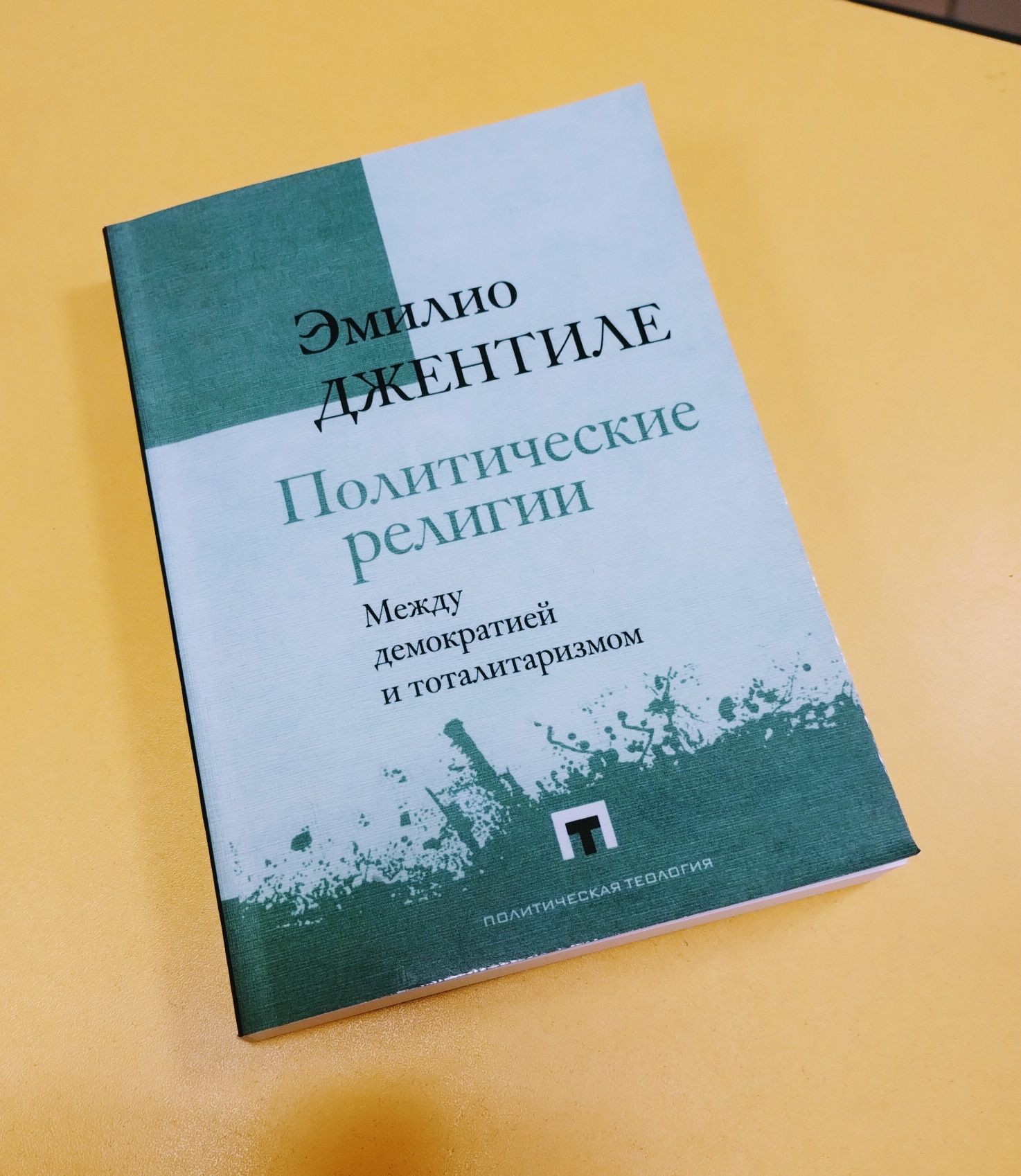 "Политические религии" Э. Джентиле