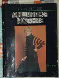 Машинное вязание Изд. 2-е, А.А. Загребаева 1981 г., Книга по рукоделию