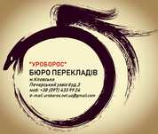 Бюро Перекладів "УРОБОРОС" / Бюро Переводов "УРОБОРОС"