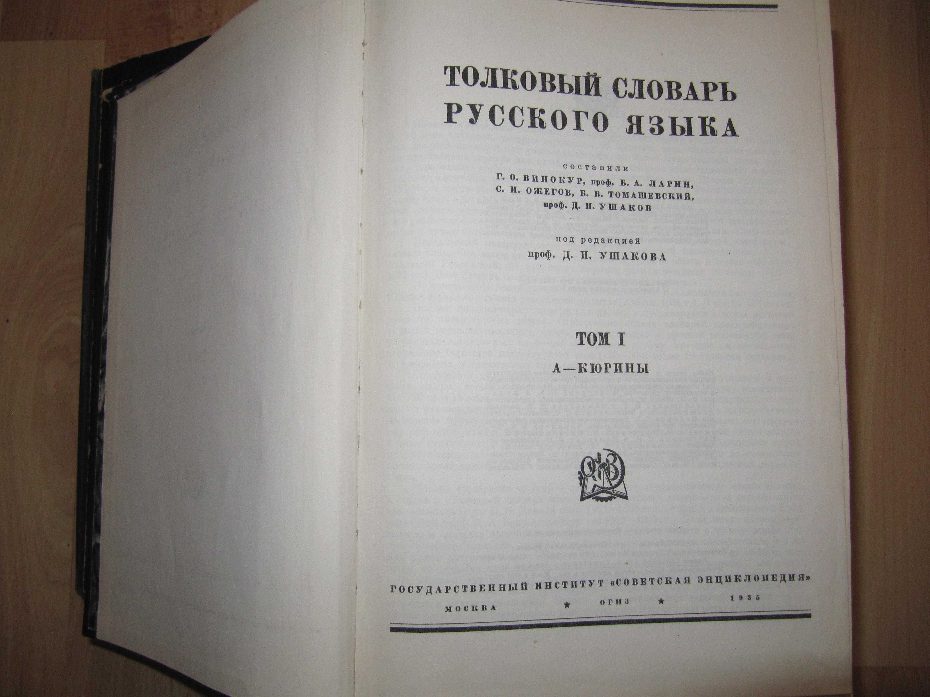 Книга/книги/Толковый словарь русского языка/4 тома/1947р